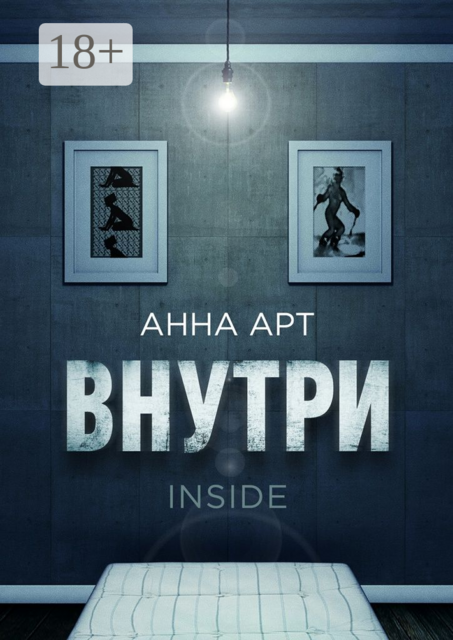 Внутри. Inside, Анна Арт