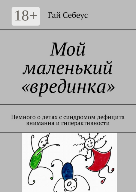 Мой маленький «врединка». Немного о детях с синдромом дефицита внимания и гиперактивности