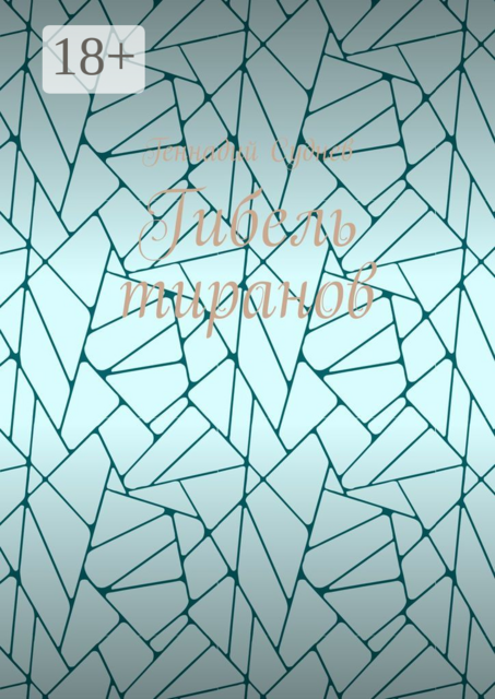 Гибель тиранов, Геннадий Суднев