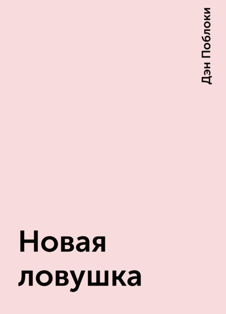 Новая ловушка, Дэн Поблоки