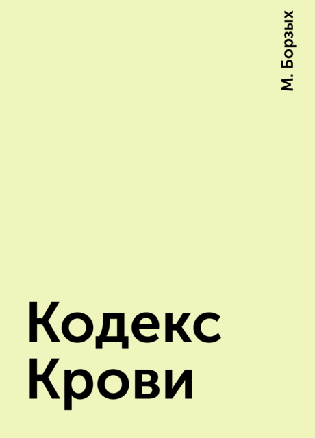 Кодекс Крови, М. Борзых
