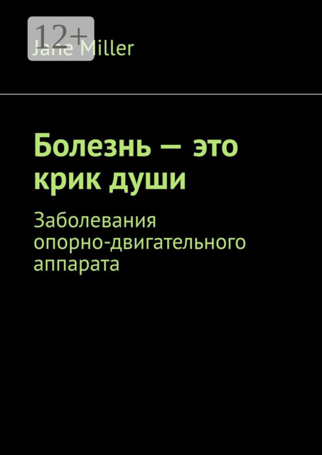 Болезнь — это крик души. Заболевания опорно-двигательного аппарата, Jane Miller
