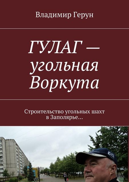 ГУЛАГ — угольная Воркута