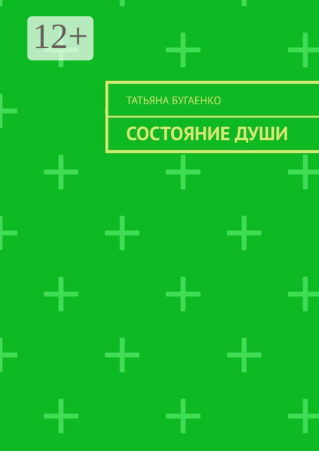 Состояние души, Татьяна Бугаенко