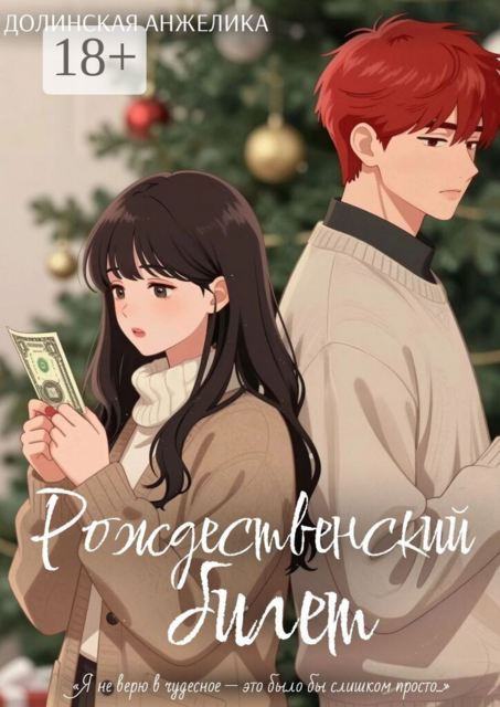 Рождественский билет