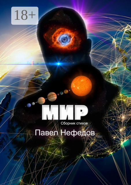 Мир, Павел Нефедов