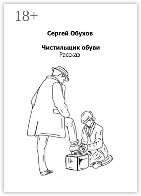 Чистильщик обуви