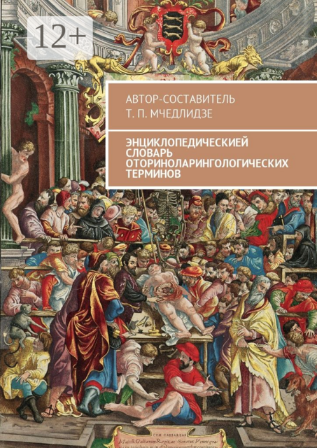Энциклопедическией словарь оториноларингологических терминов. Автор-составитель Т. П. Мчедлидзе
