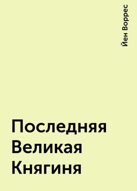 Последняя Великая Княгиня