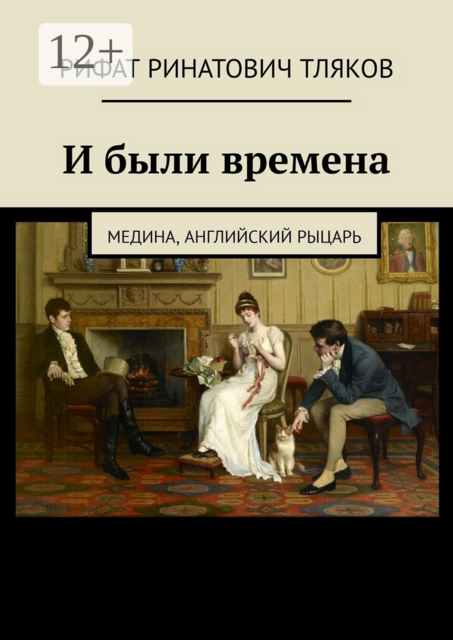 И были времена. Медина, Английский рыцарь