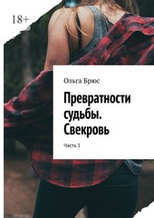 Превратности судьбы