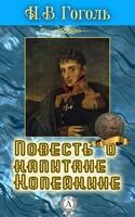 Повесть о капитане Копейкине