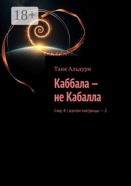 Каббала — не Кабалла. Iraq-4 | взлом матрицы – 2
