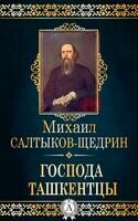 Господа ташкентцы