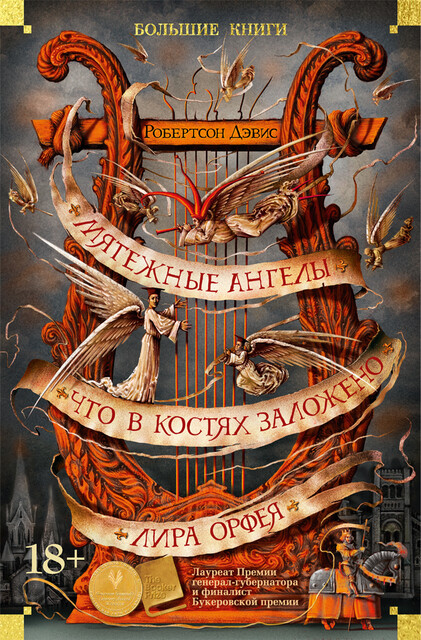 Мятежные ангелы. Что в костях заложено. Лира Орфея, Робертсон Дэвис