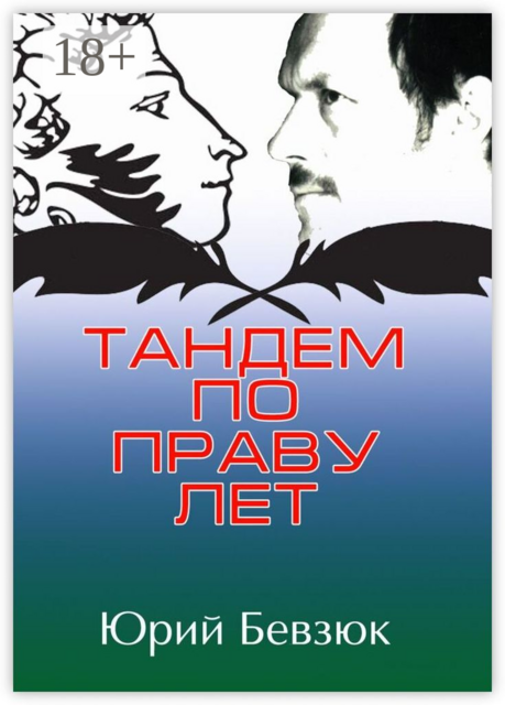 Тандем по праву лет