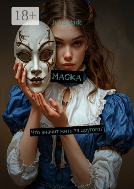 Маска. Что значит жить за другого, Julia Park