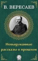 Невыдуманные рассказы о прошлом