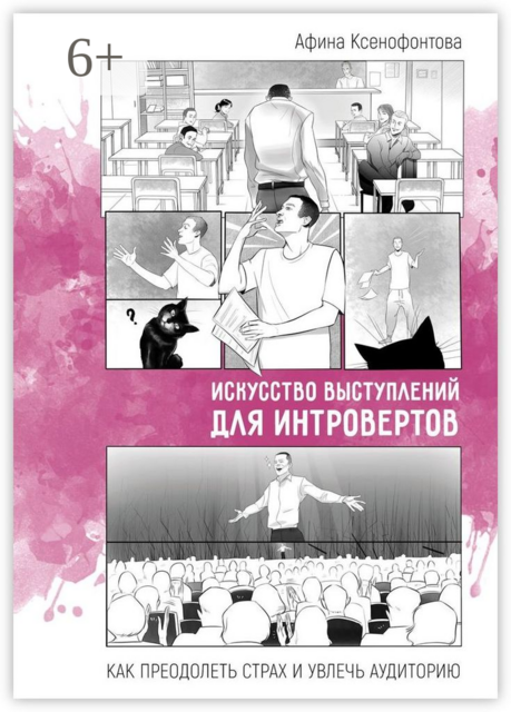 Искусство выступлений для интровертов. Как преодолеть страх и увлечь аудиторию, Афина Ксенофонтова