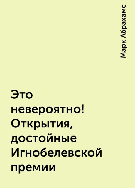 Это невероятно! Открытия, достойные Игнобелевской премии