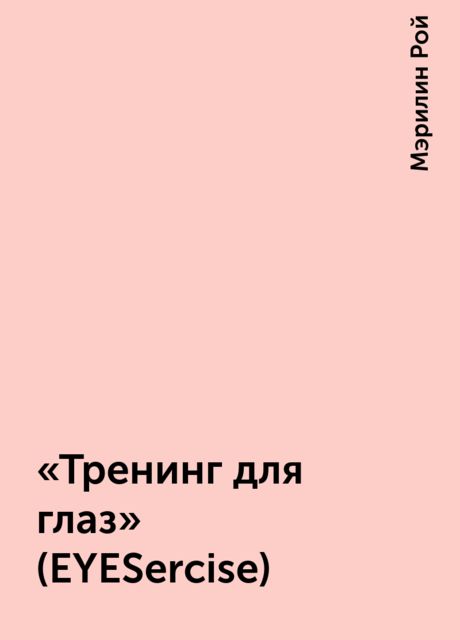 «Тренинг для глаз» (EYESercise)