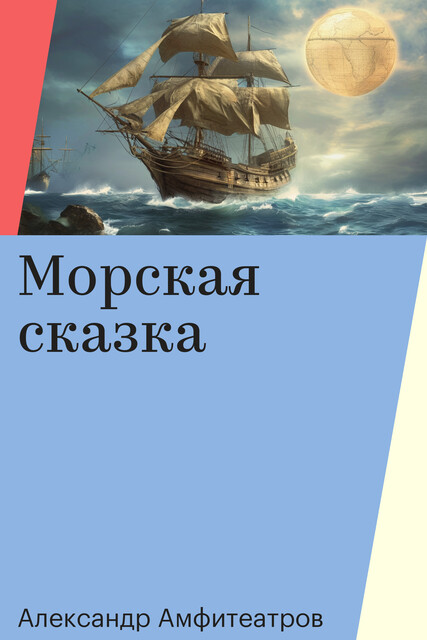 Морская сказка