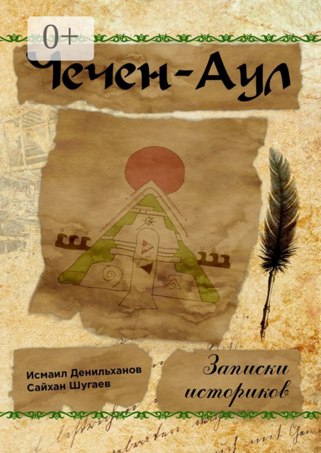 Чечен-Аул. Записки историков