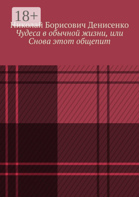 Чудеса в обычной жизни, или Снова этот общепит, Николай Денисенко