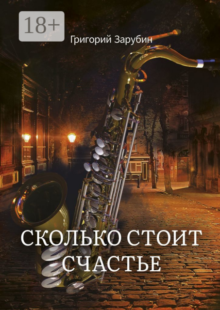 Сколько стоит счастье, Григорий Зарубин