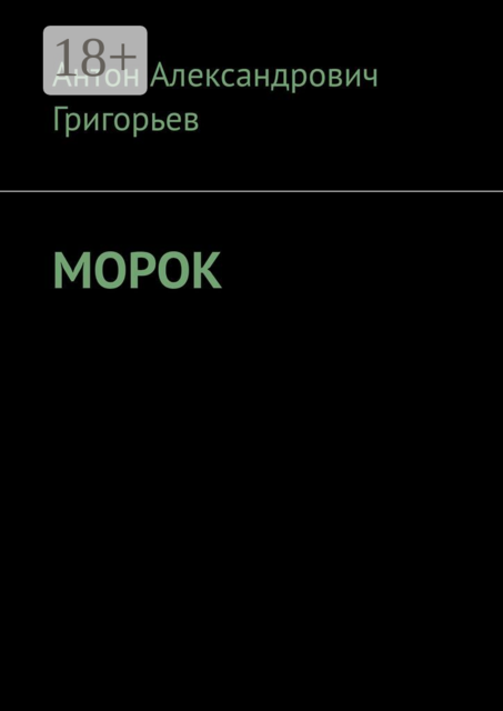 Морок