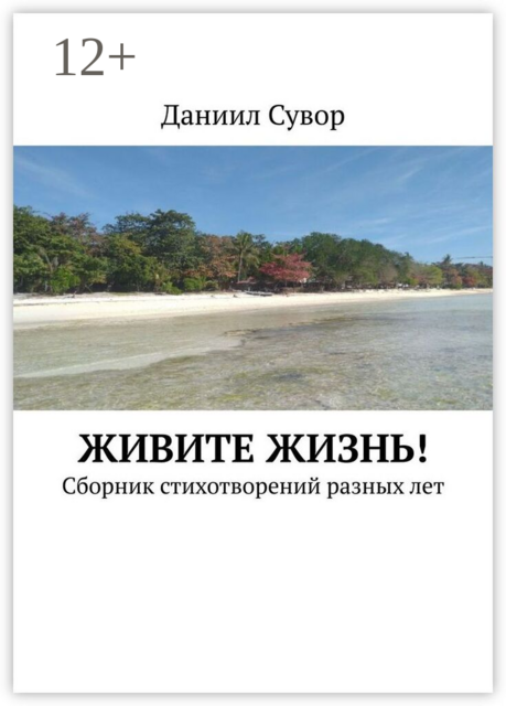 Живите жизнь!. Сборник стихотворений разных лет