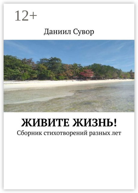 Живите жизнь!
