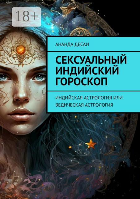 Сексуальный индийский гороскоп. Индийская астрология или ведическая астрология