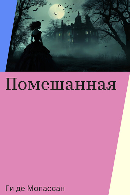 Помешанная, Ги де Мопассан