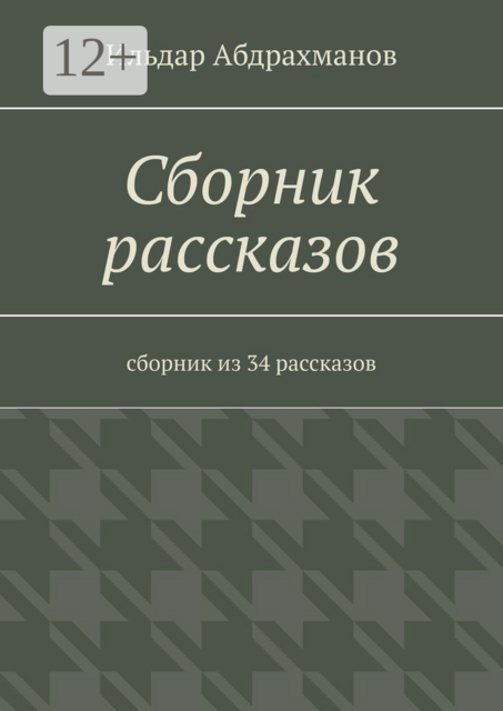 Сборник рассказов