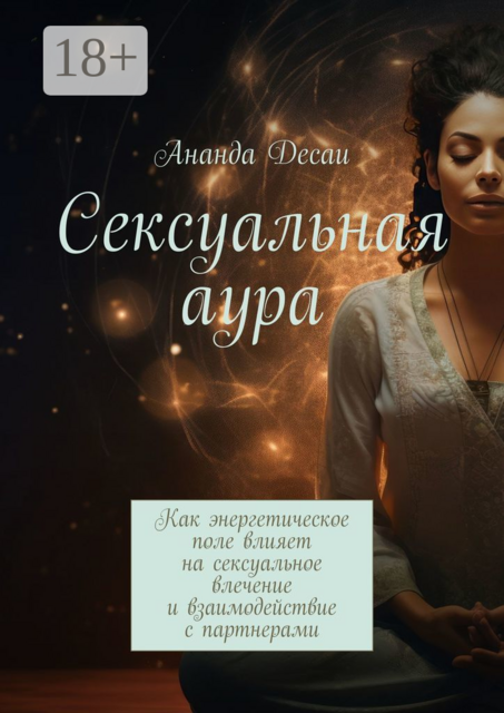 Сексуальная аура. Как энергетическое поле влияет на сексуальное влечение и взаимодействие с партнерами