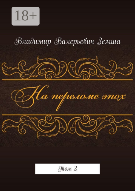 На переломе эпох. Том 2