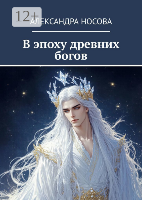 В эпоху древних богов