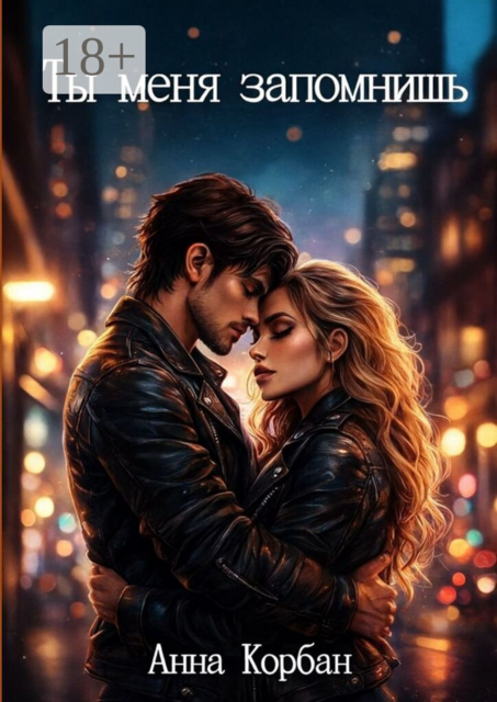 Ты меня запомнишь