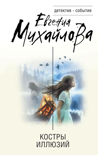 Костры иллюзий, Евгения Михайлова