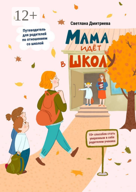 Мама идет в школу, Светлана Дмитриева