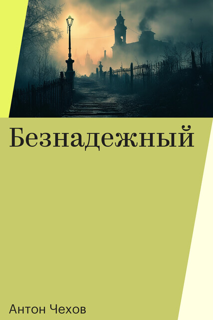 Безнадежный