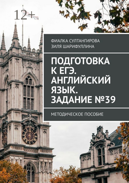 Подготовка к ЕГЭ. Английский язык. Задание №39. Методическое пособие
