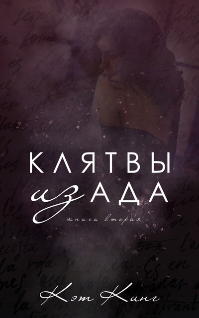 Клятвы из Ада, Кэт Кинг