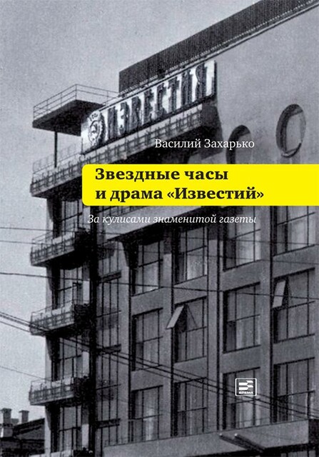 Звездные часы и драма «Известий»