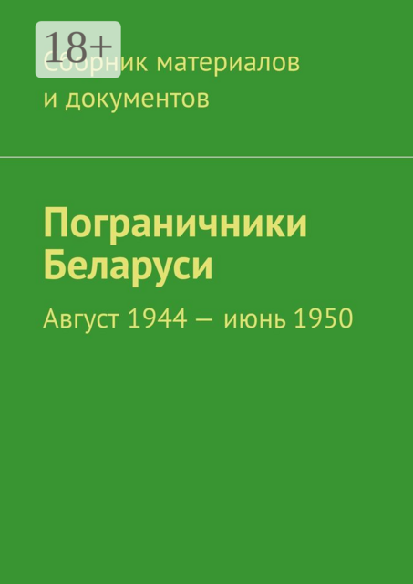 Пограничники Беларуси. Август 1944 – июнь 1950