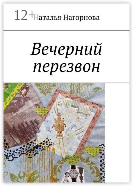 Вечерний перезвон