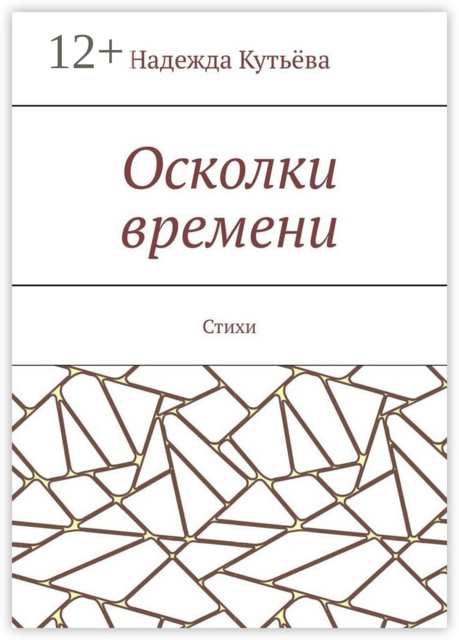 Осколки времени