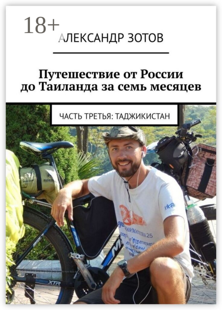 Путешествие от России до Таиланда за семь месяцев. Часть третья: Таджикистан