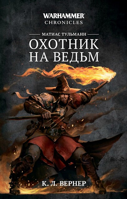 Охотник на ведьм (омнибус), К.Л. Вернер